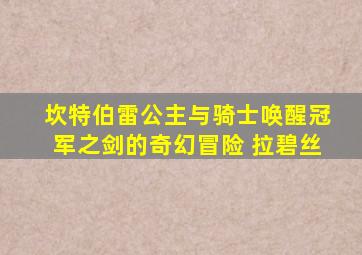 坎特伯雷公主与骑士唤醒冠军之剑的奇幻冒险 拉碧丝